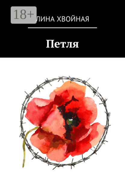 Книга Лина Хвойная Петля