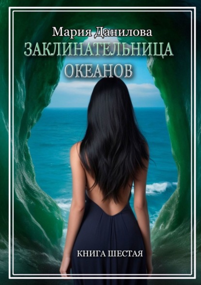 Книга Мария Данилова Заклинательница океанов. Книга шестая