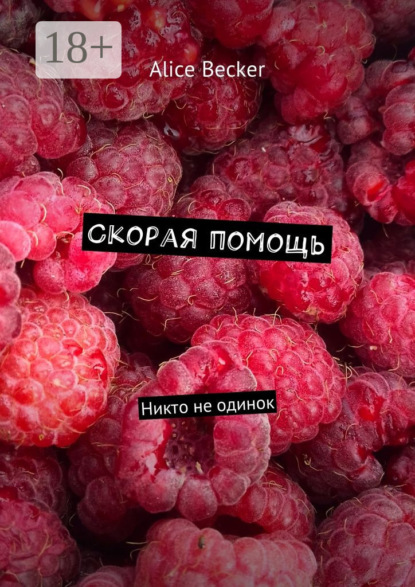 Книга Alice A. Becker Скорая помощь. Никто не одинок