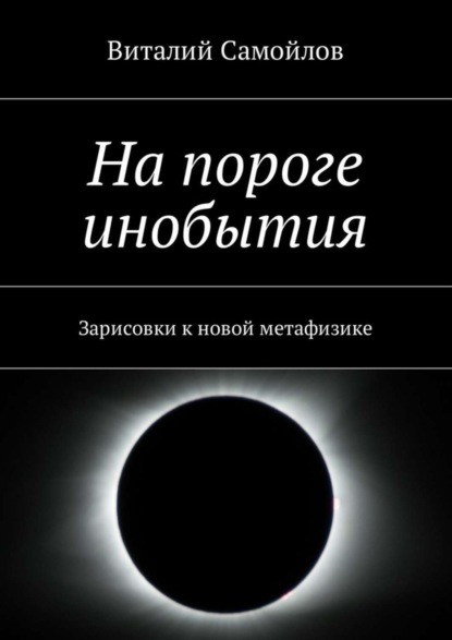 Книга Виталий Самойлов На пороге инобытия. Зарисовки к новой метафизике