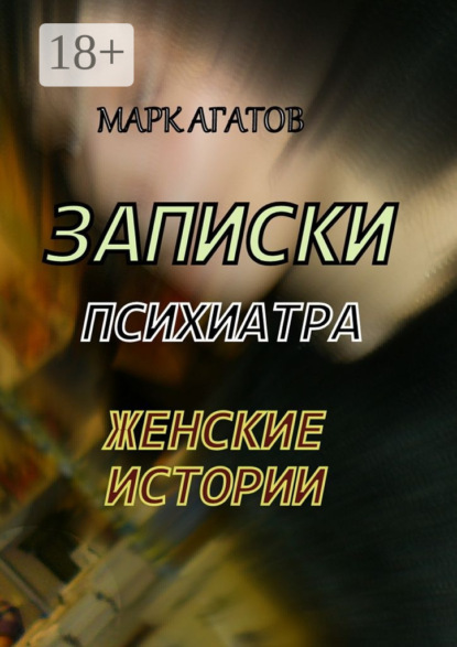 Книга Марк Агатов Записки психиатра. Женские истории