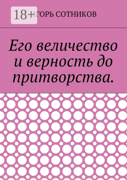 Книга Игорь Сотников Его величество и верность до притворства