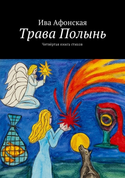 Книга Ива Афонская Трава Полынь. Четвёртая книга стихов