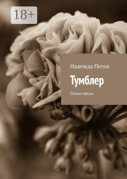 Книга Надежда Песок Тумблер. Стихи-пески
