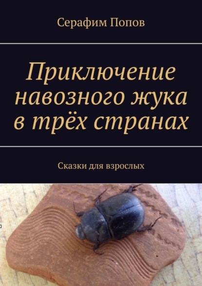Книга Серафим Попов Приключение навозного жука в трёх странах. Сказки для взрослых