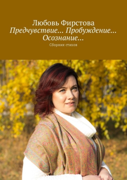 Книга Любовь Викторовна Фирстова Предчувствие… Пробуждение… Осознание… Сборник стихов