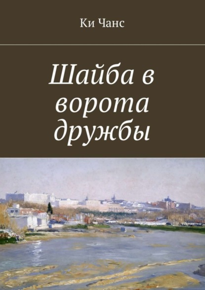 Книга Ки Чанс Шайба в ворота дружбы