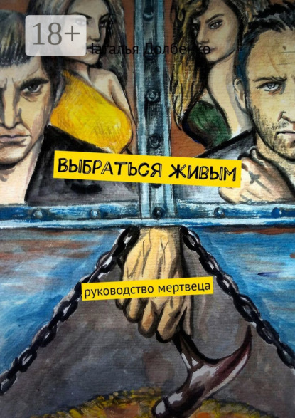 Книга Наталья Долбенко Выбраться живым