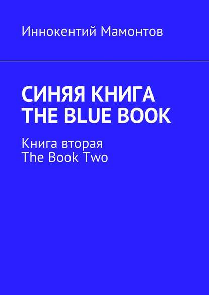Книга Иннокентий Мамонтов, Иннокентий Алексеевич Мамонтов Синяя книга. The Blue Book. Книга вторая. The Book Two