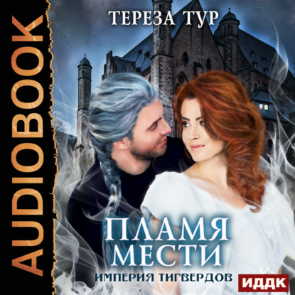 Книга Тереза Тур, Нелли Новикова Империя Тигвердов. Книга 3. Пламя мести