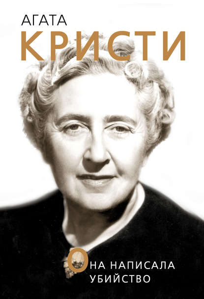 Книга Доротея Холмс Агата Кристи. Она написала убийство