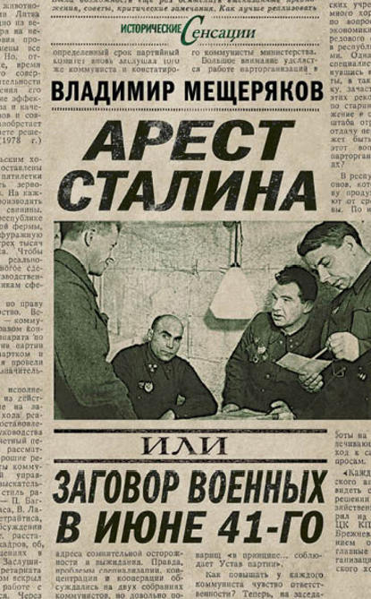 Книга Владимир Мещеряков, Владимир Порфирьевич Мещеряков Арест Сталина, или Заговор военных в июне 41-го