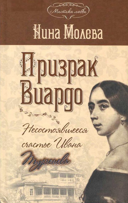 Книга Нина Молева, Нина Михайловна Молева Призрак Виардо, или Несостоявшееся счастье Ивана Тургенева