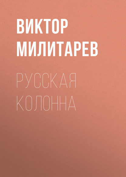 Книга Виктор Милитарев, Виктор Юрьевич Милитарев Русская колонна