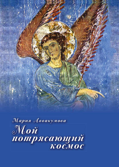 Книга Мария Аввакумова, Мария Николаевна Аввакумова Мой потрясающий космос (сборник)