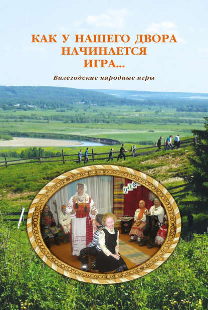 Книга Екатерина Григорьевна Байбородина Как у нашего двора начинается игра… Вилегодские народные игры