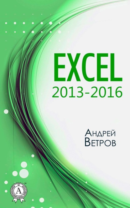 Книга Андрей Ветров Excel 2013—2016