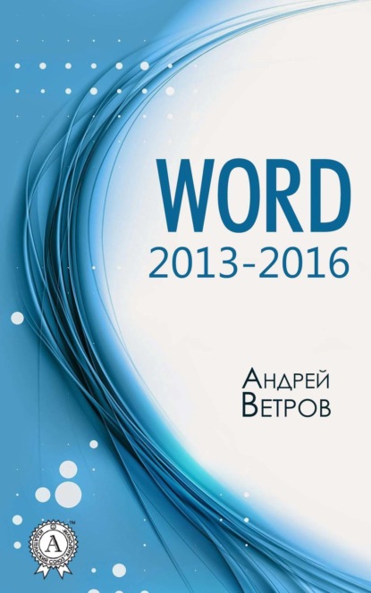 Книга Андрей Ветров Word 2013—2016