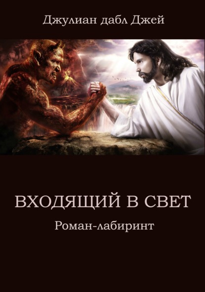 Книга Джулиан дабл Джей Входящий в Свет. Роман-лабиринт