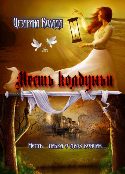 Книга Цезарина Колада Месть колдуньи