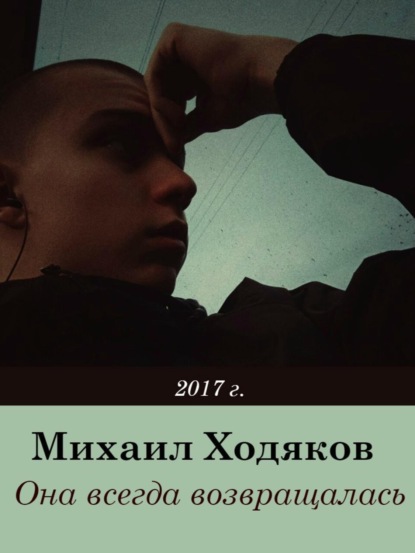 Книга Михаил Викторович Ходяков Она всегда возвращалась