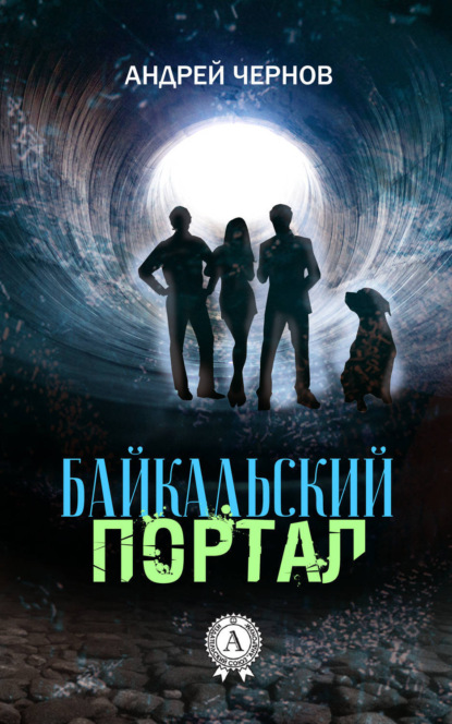 Книга Андрей Чернов Байкальский портал