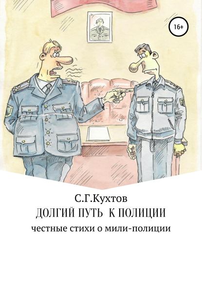 Книга Сергей Григорьевич Кухтов Долгий путь к полиции