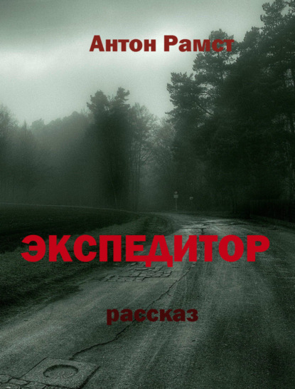 Книга Антон Рамст Экспедитор