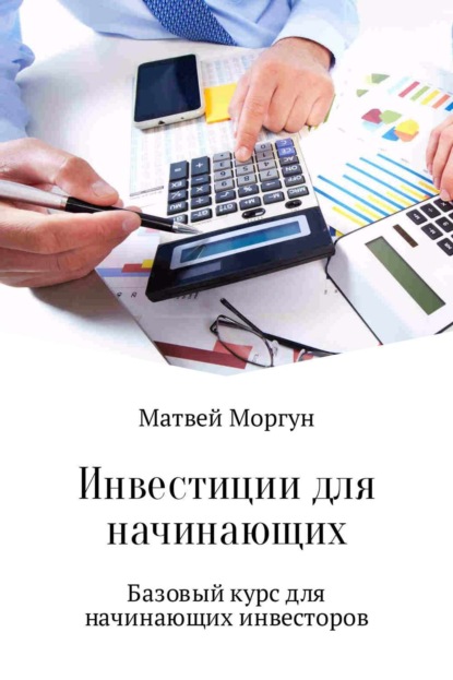 Книга Матвей Михайлович Моргун Инвестиции для начинающих