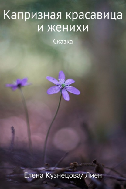 Книга Елена Алексеевна Кузнецова Капризная красавица и женихи