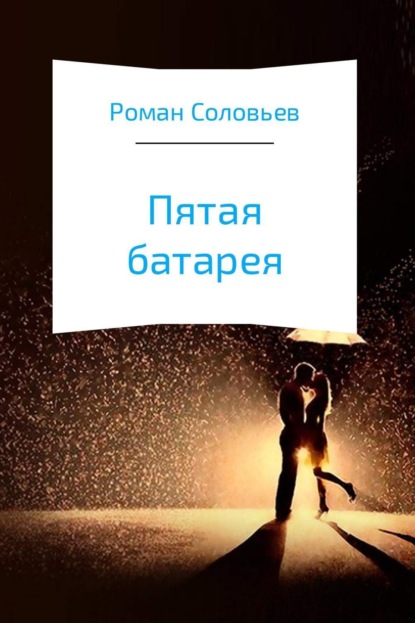 Книга Роман Соловьев Пятая батарея
