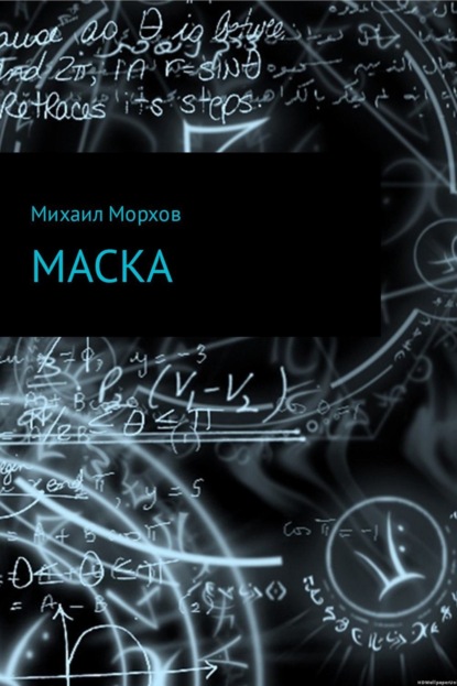 Книга Михаил Вячеславович Морхов Маска