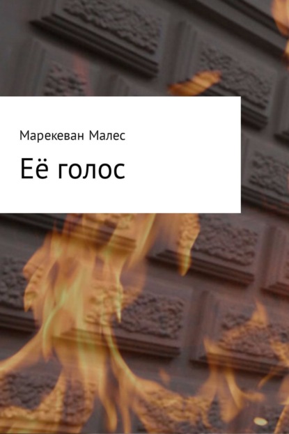 Книга Марекеван Александрович Малес Её голос