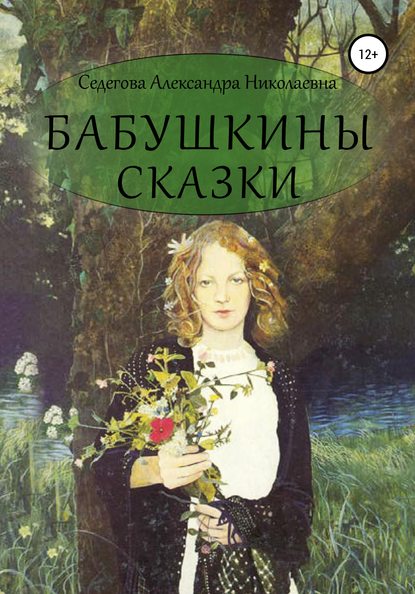Книга Александра Николаевна Седегова, Юлия Ильинична Карналь Бабушкины сказки