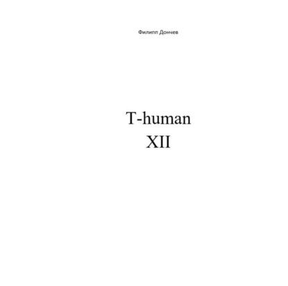 Книга Филипп Альбинович Дончев T-human XII