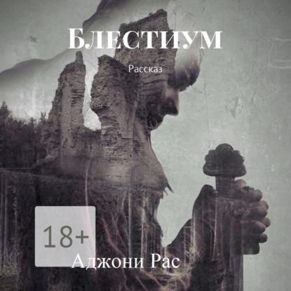 Книга Аджони Рас Блестиум. Рассказ
