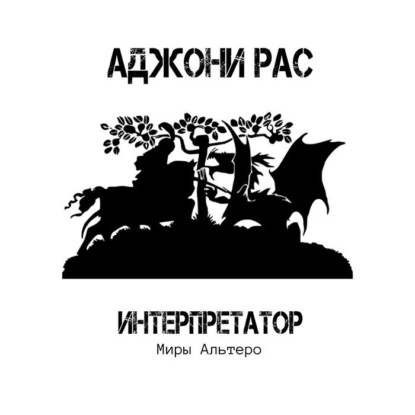 Книга Аджони Рас Интерпретатор. Миры Альтеро