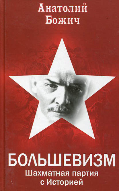 Книга Анатолий Станиславович Божич, А. С. Божич Большевизм. Шахматная партия с Историей