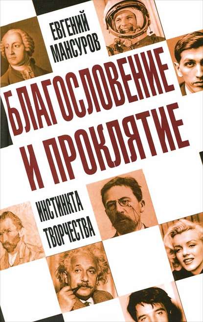 Книга Евгений Мансуров, Евгений Александрович Мансуров Благословение и проклятие инстинкта творчества