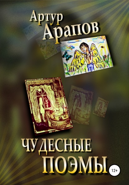 Книга Артур Арапов Чудесные поэмы