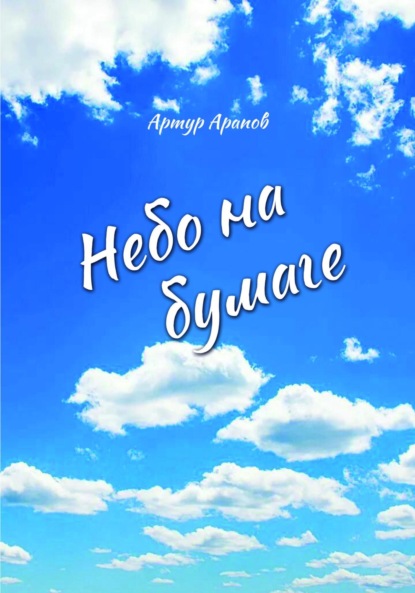 Книга Артур Арапов Небо на бумаге. Сборник
