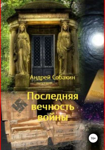 Книга Андрей Собакин Последняя вечность войны