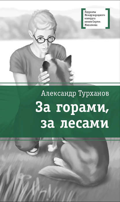 Книга Александр Геннадьевич Турханов, Александр Турханов, Ю. М. Цветков За горами, за лесами