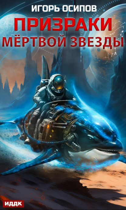Книга Игорь Осипов, Игорь Валерьевич Осипов Призраки мертвой звезды
