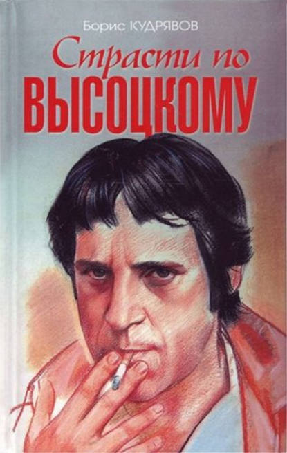 Книга Борис Кудрявов, Борис Павлович Кудрявов Страсти по Высоцкому