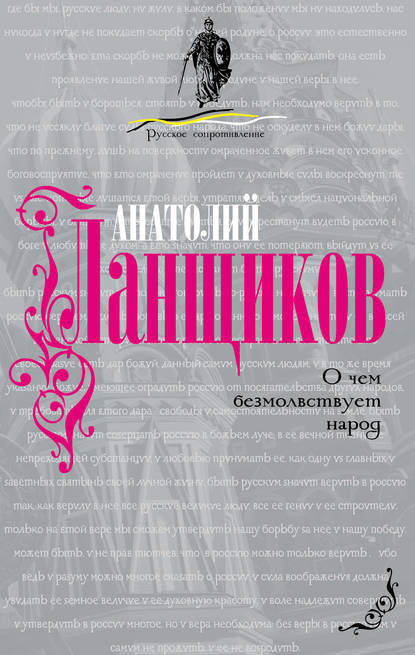 Книга Александр Михайлович Разумихин, Анатолий Ланщиков, Анатолий Петрович Ланщиков, Сергей Станиславович Куняев О чем безмолвствует народ