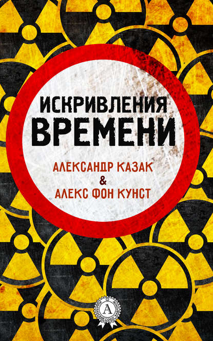 Книга Александр Казак, Алекс Кунст Искривления времени