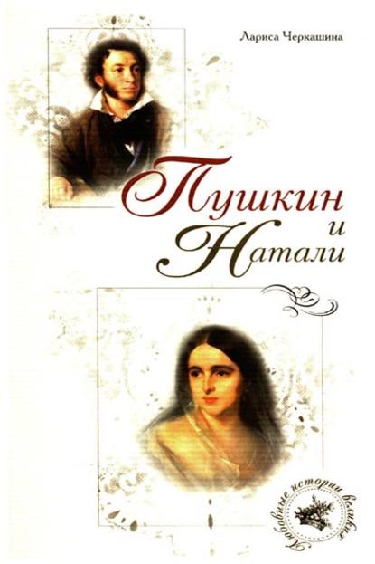 Книга Лариса Андреевна Черкашина, Лариса Черкашина Пушкин и Натали