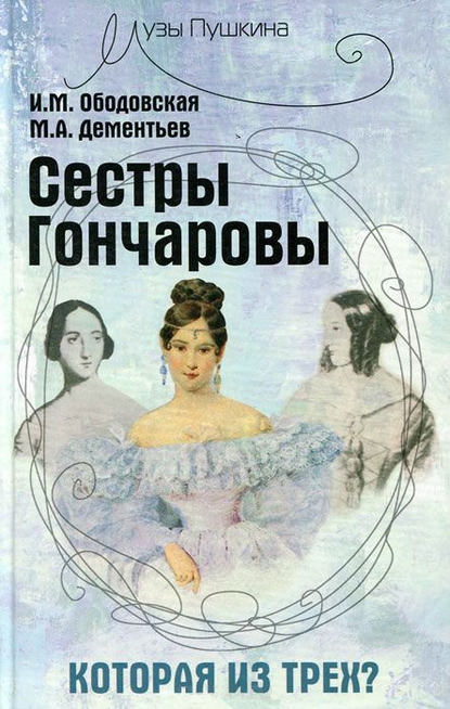 Книга Михаил Дементьев, Михаил Алексеевич Дементьев, Ирина Михайловна Ободовская Сестры Гончаровы. Которая из трех