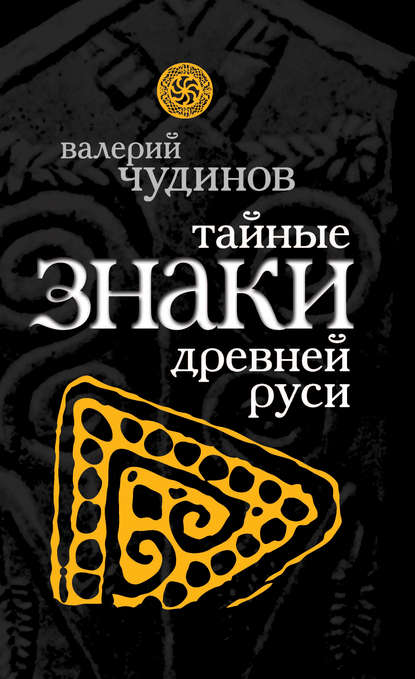Книга Валерий Алексеевич Чудинов, Валерий Чудинов Тайные знаки древней Руси